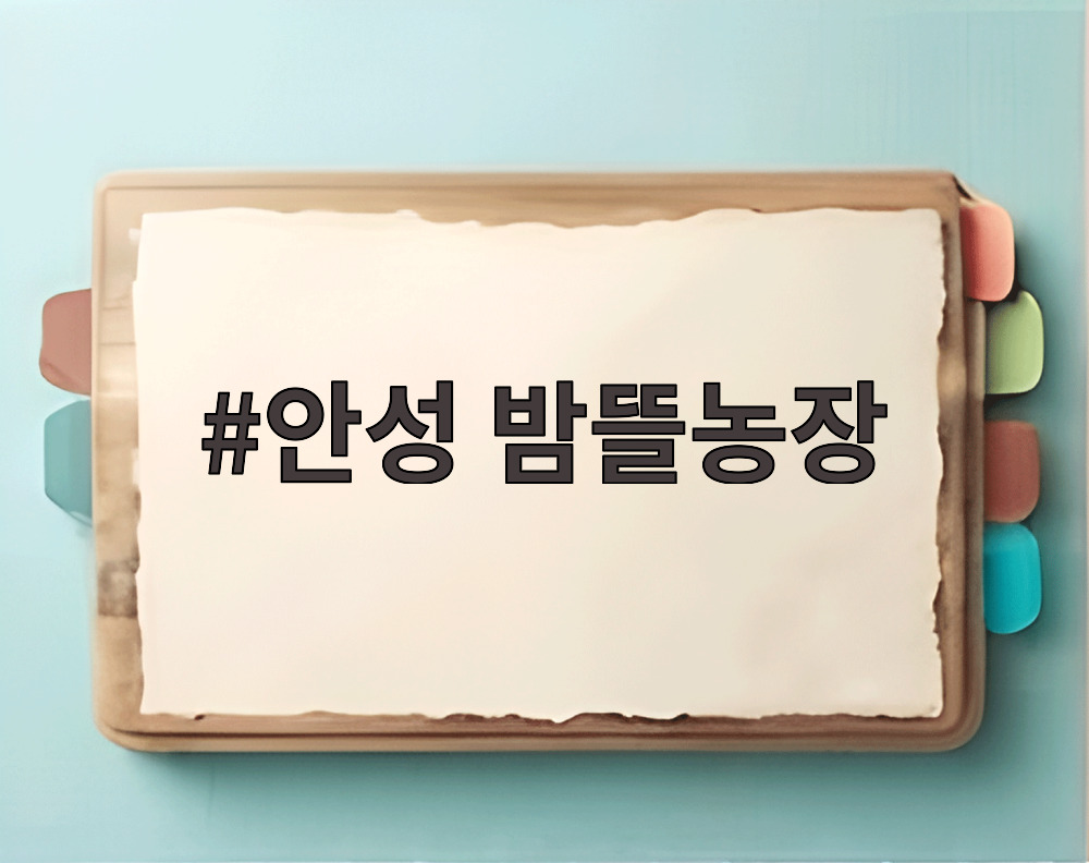 안성 밤뜰농장