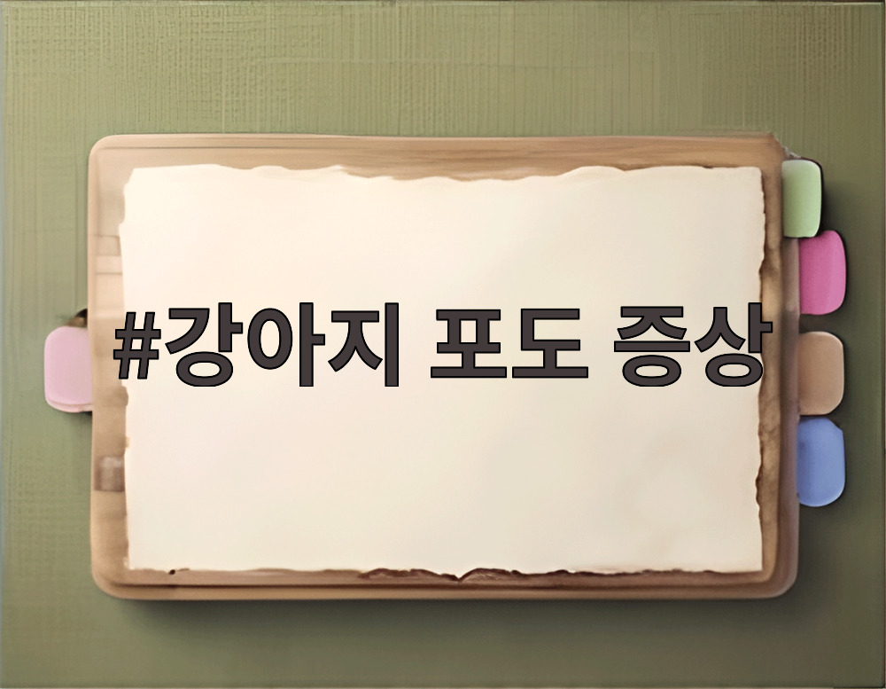 강아지 포도 증상