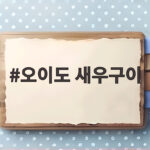 오이도 새우구이 제철 맛집 두 곳 솔직 비교 후기 오이도 새우구이