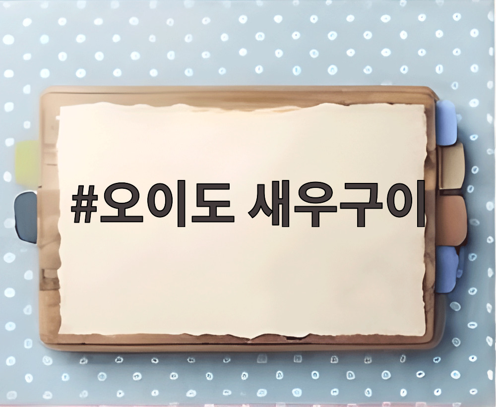 오이도 새우구이