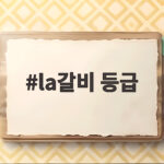 la갈비 등급