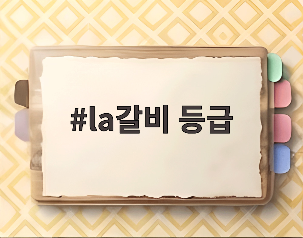 la갈비 등급