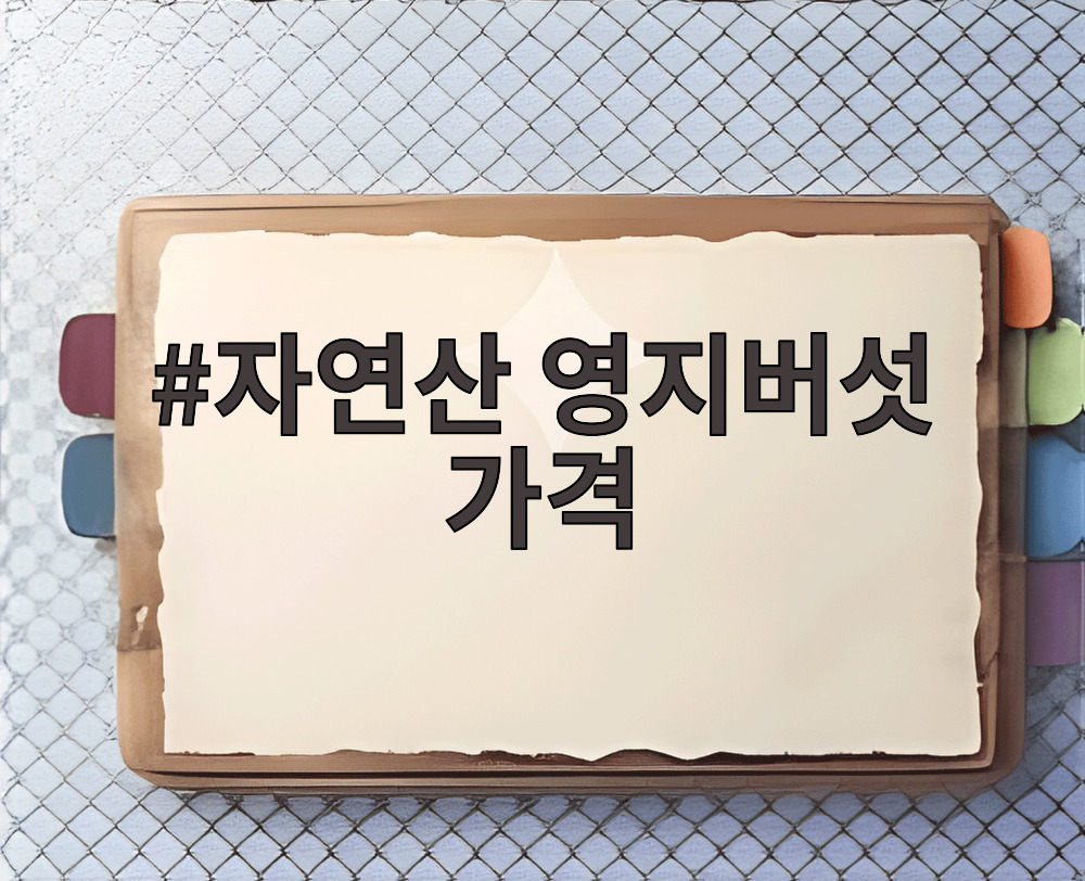 자연산 영지버섯 가격