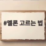멜론 고르는 법