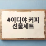 이디야 커피 선물세트 추석 명절 선물 고민 이렇게 준비하세요 이디야 커피 선물세트
