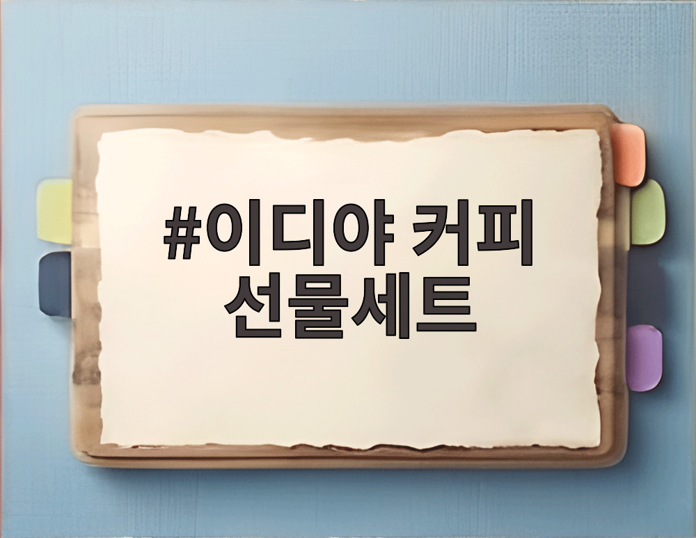 이디야 커피 선물세트