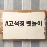 고석정 뱃놀이