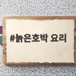 늙은호박 요리