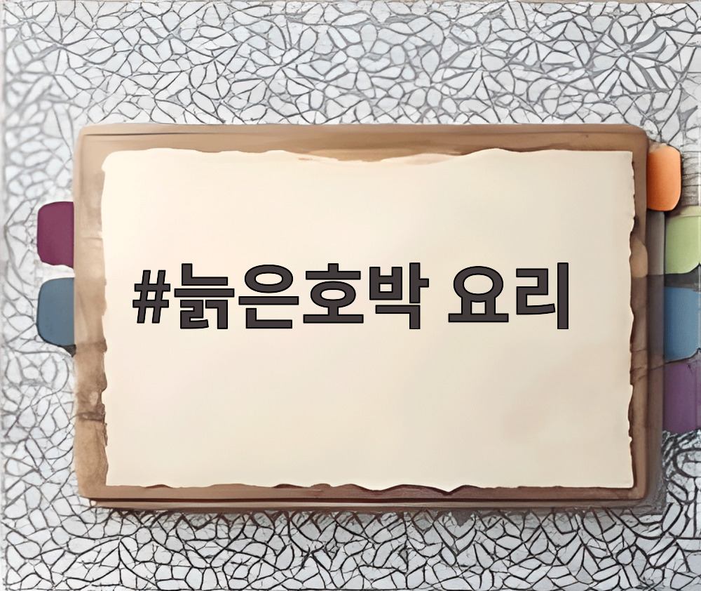 늙은호박 요리