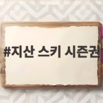 지산 스키 시즌권 본전 계산법 지산 스키 시즌권