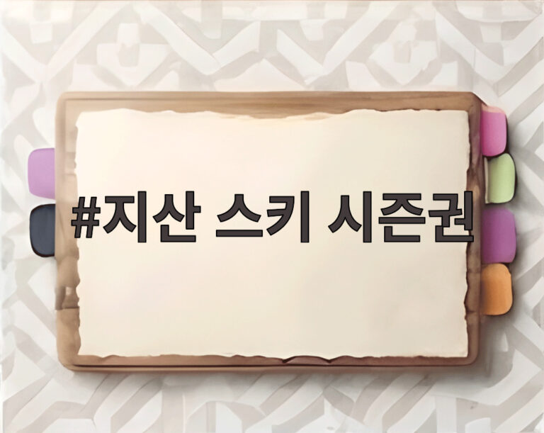 지산 스키 시즌권