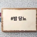 밤 당뇨