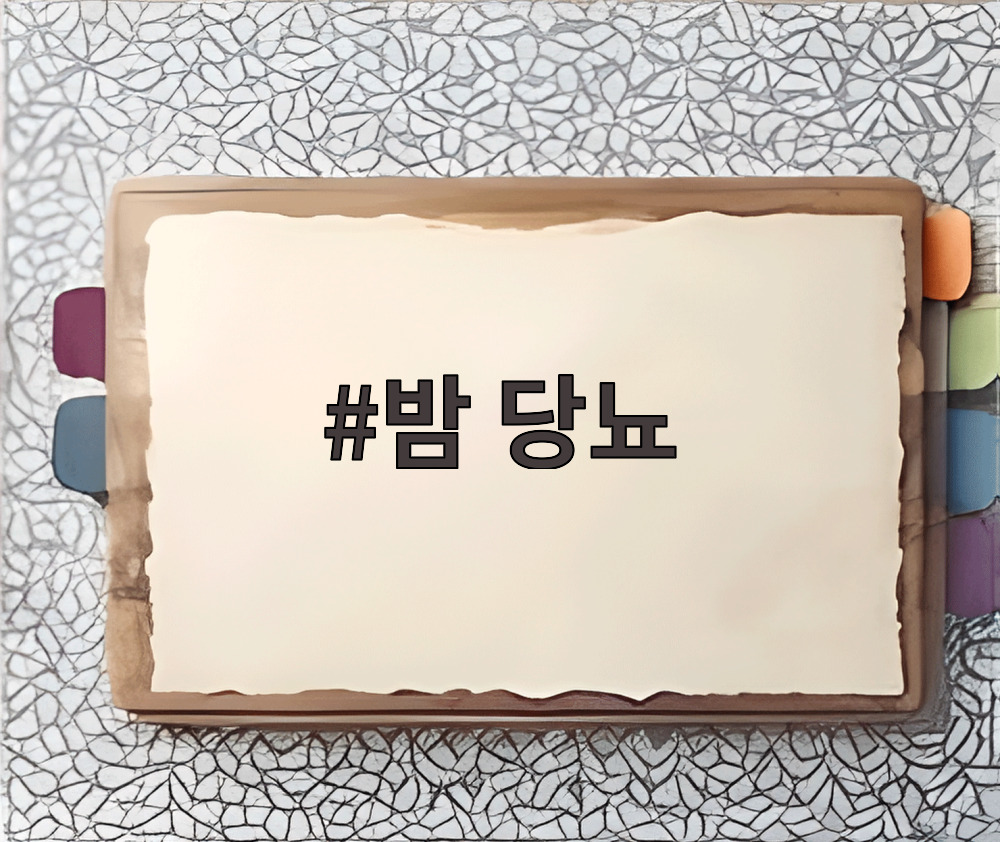 밤 당뇨