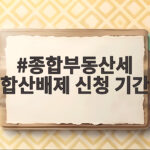 종부세 합산배제 신청 기간 총정리 종합부동산세 합산배제 신청 기간
