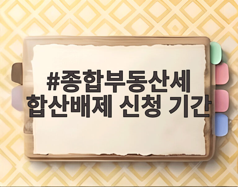 종합부동산세 합산배제 신청 기간
