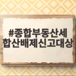 종합부동산세 합산배제신고대상