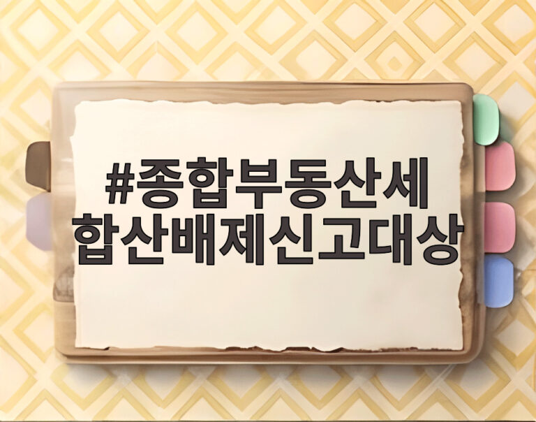 종합부동산세 합산배제신고대상