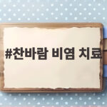 찬바람 비염 치료
