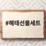 인기 해시태그 모음 2025, 인스타그램 해시태그 추천 가이드 해태선물세트