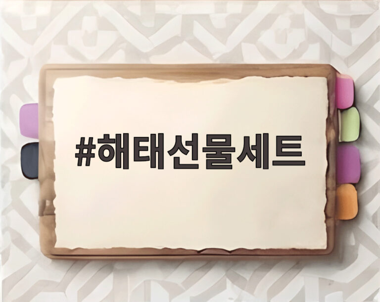 해태선물세트