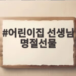 어린이집 선생님 명절선물