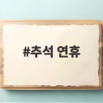 2026 추석 연휴 9월 28일 휴무 추석 연휴