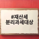 재산세 분리과세대상