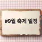 9월 축제 일정