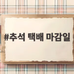 추석 택배 마감일 언제까지일까 오늘 기준 확인 방법 추석 택배 마감일
