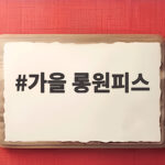 가을 롱원피스
