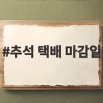 추석 택배 마감일 9월 22일 놓치면 연휴 뒤 도착합니다 추석 택배 마감일