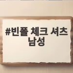 빈폴 체크 셔츠 남성