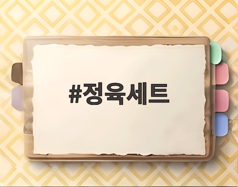 정육세트
