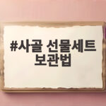사골 선물세트 오래 맛있게 보관하는 방법 사골 선물세트 보관법