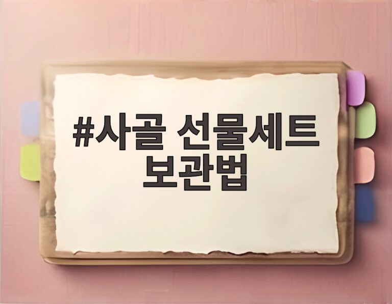 사골 선물세트 보관법