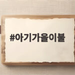 가을 아기 이불 준비와 사용법 총정리 아기가을이불