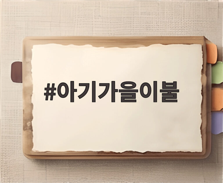 아기가을이불