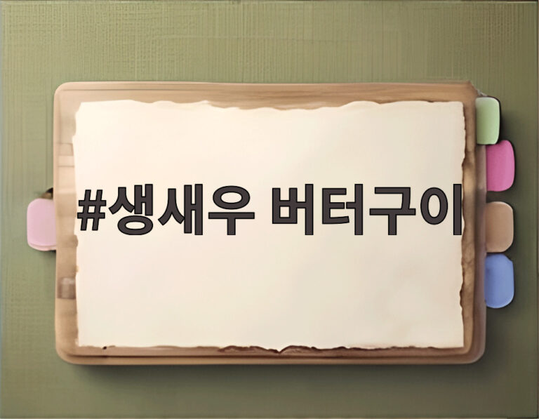 생새우 버터구이