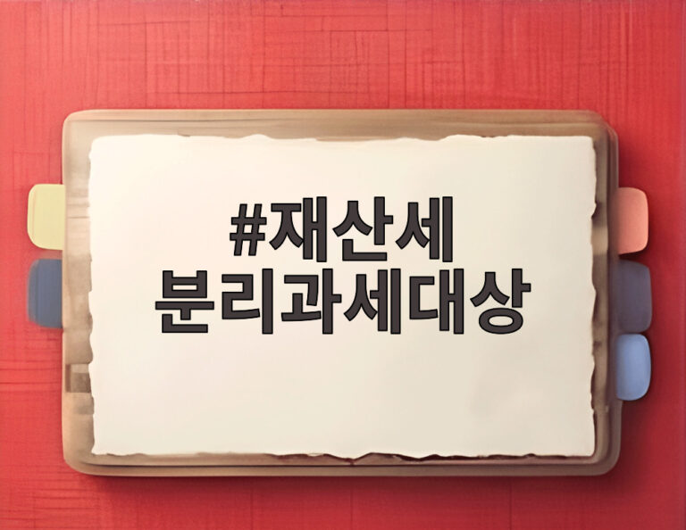 재산세 분리과세대상
