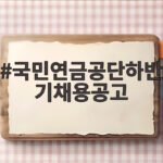 국민연금공단 하반기 채용 90명 국민연금공단하반기채용공고