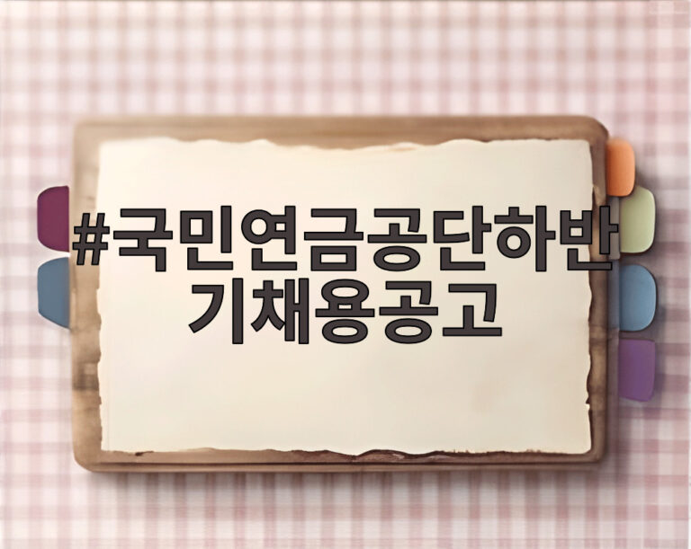 국민연금공단하반기채용공고