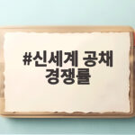 2026 신세계 공채 경쟁률 대비법 총정리 신세계 공채 경쟁률