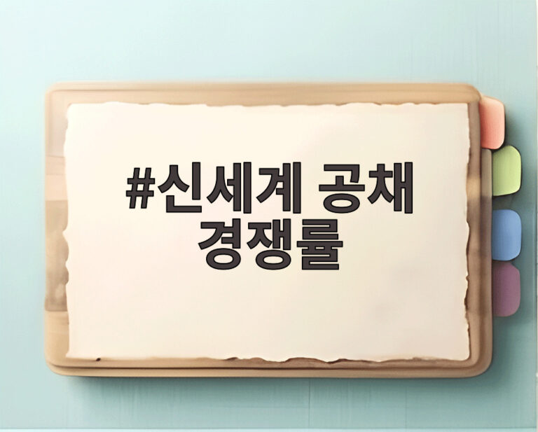 신세계 공채 경쟁률