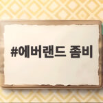 에버랜드 좀비 블러드시티 할로윈 축제 공연 미션 총정리 에버랜드 좀비
