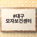 대구 모자보건센터 당일 영유아검진 후기와 저렴한 예방접종 비용 대구 모자보건센터