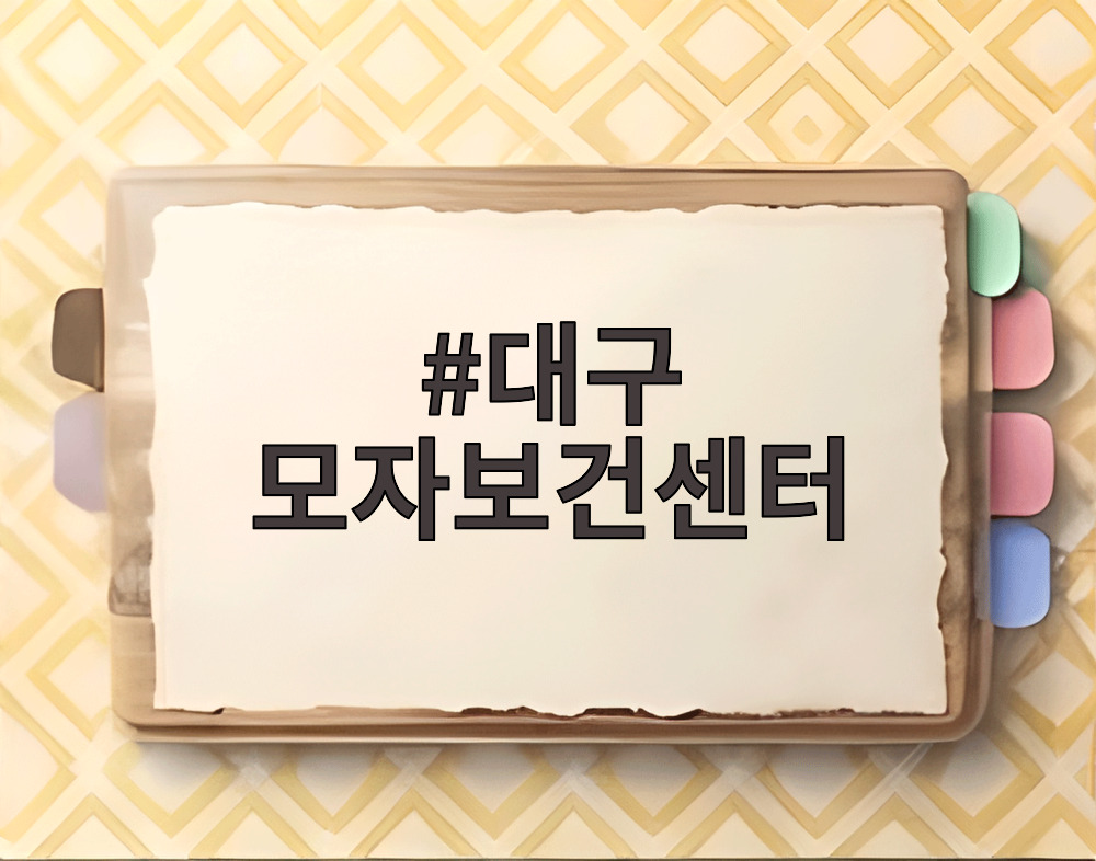 대구 모자보건센터 건물 외관과 주차장 모습