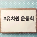 유치원 운동회 준비물 이것만 챙기면 아이도 부모도 편안합니다 유치원 운동회