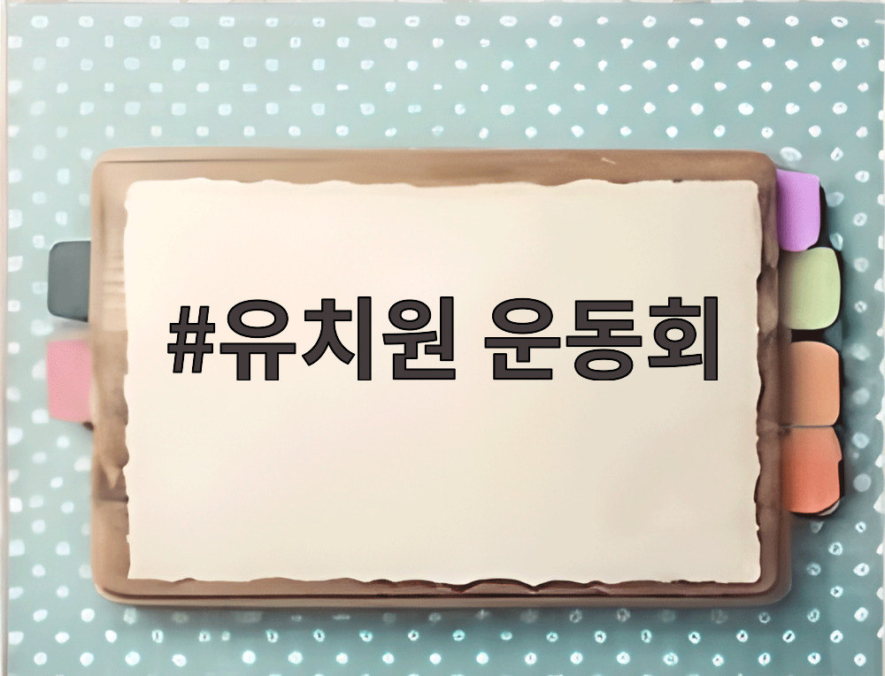 유치원 운동회