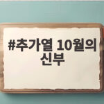 추가열 10월의 신부 가을 신부를 위한 발라드 이야기 추가열 10월의 신부