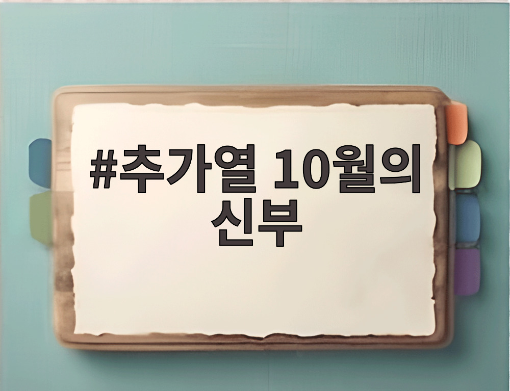추가열 10월의 신부